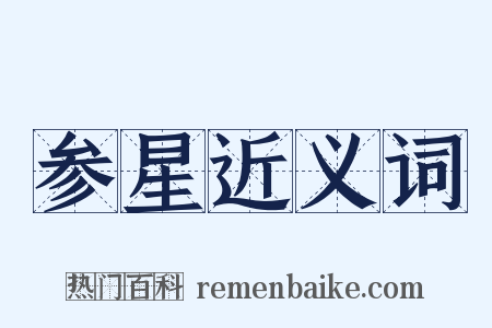 参星近义词是什么意思的图片